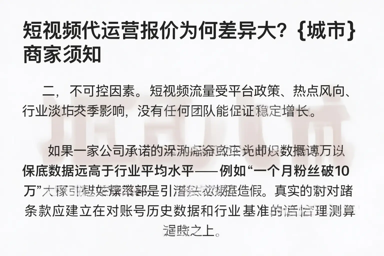 短视频代运营报价为何差异大?永定商家须知