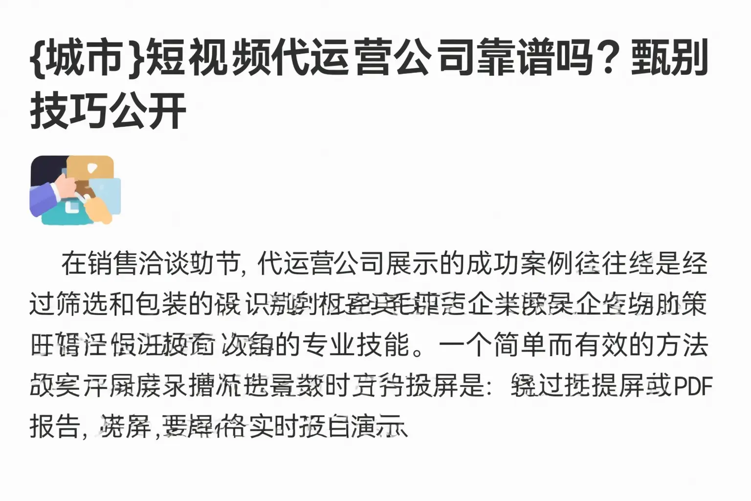 永定短视频代运营公司靠谱吗？甄别技巧公开